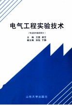 电气工程实验技术 专业技术基础部分