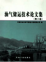 油气储运技术论文集 第8卷