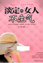 淡定的女人不生气