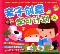 亲子创意学习计划 亲子创意学习计划4