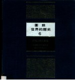 图说世界的历史 6 民族主义的觉醒