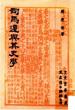 司马迁与其史学