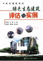 绿色建筑系列  绿色生态建筑评估与实例