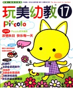 玩美幼教Piccolo17 秋日环境布置·运动会创意道具·家长参观日游戏 玩美幼教