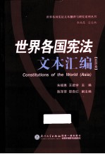 世界各国宪法文本汇编 亚洲卷