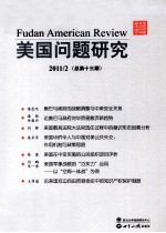 美国问题研究 2011.2 总第13期