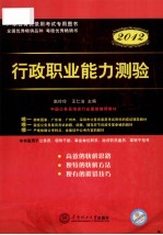 广东公务员录用考试专用教材 行政职业能力测验 2012