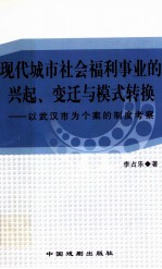 现代城市社会福利事业的兴起、变迁与模式转换 以武汉市为个案的制度考察