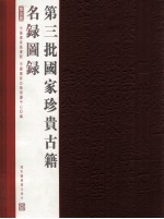 第三批国家珍贵古籍名录图录 第5册