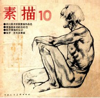 素描 10