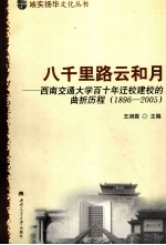 八千里路云和月 西南交通大学百十年迁校建校的曲折历程 1896-205