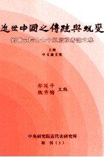 近世中国之传统与蜕变  刘广京院士七十五岁祝寿论文集  上  中文论文集