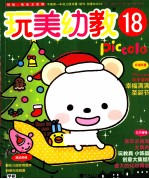 玩美幼教Piccolo18  圣诞节环境布置·联欢会创意道具制作·化妆舞会服装制作  玩美幼教