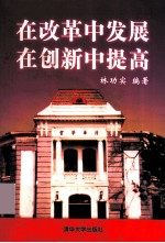 在改革中发展 在创新中提高