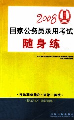 国家公务员录用考试随身练 2008法制版