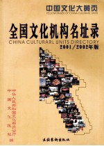 全国文化机构名址录 2001/2002年版