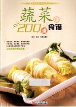 蔬菜的200道食谱