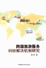 跨国旅游服务纠纷解决机制研究