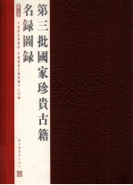 第三批国家珍贵古籍名录图录 第7册