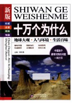 新版十万个为什么 地球大观 人与环境 生活百味