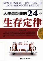 人生最经典的24个生存定律