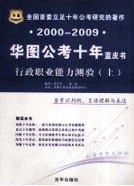 2000-2009华图公考十年蓝皮书 行政职业能力测验 上