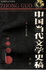 中国当代文学史稿 上