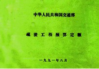 中华人民共和国交通部 疏浚工程预算定额