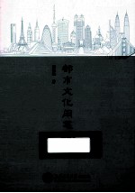 都市文化闲笔