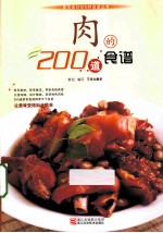 肉的200道食谱