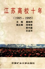 江苏高校十年 1985-1995