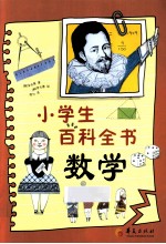 小学生百科全书  数学