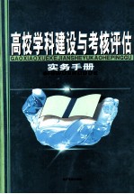 高校学科建设与考核评估实务手册 第2卷