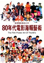 80年代电影海报艺术