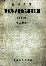 西北大学研究生毕业论文摘要汇编 1981届 理工科版