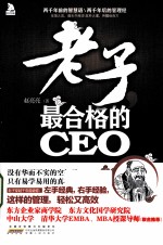 老子，最合格的CEO