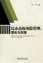 民办高校风险管理 理论与实践