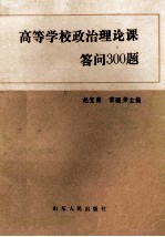 高等学校政治理论课答问300题