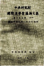 中央研究院国际汉学会议论文集 历史考古组 中 庆祝中华民国建国七十周年