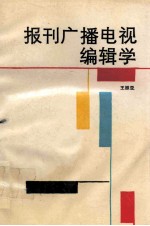 报刊广播电视编辑学