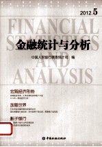 金融统计与分析 2012.5