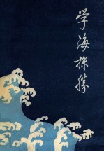 学海探胜