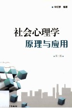 社会心理学原理和应用  第2版