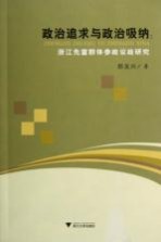 政治追求与政治吸纳 浙江先富群体参政议政研究