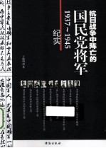 抗日战争中阵亡的国民党将军