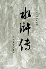 水浒传 下