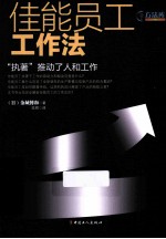 佳能员工工作法 “执著”推动了人和工作