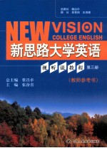 新思路大学英语视听说教程 第3册 教师参考书