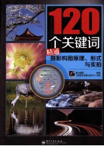 120个关键词精通摄影构图原理、形式与实拍