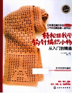 轻松跟我学钩针编织小物从入门到精通 工作人典藏版